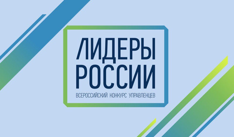 В Нижнем Новгороде закончился полуфинал конкурса «Лидеры России» по ПФО В Нижнем Новгороде закончился полуфинал конкурса «Лидеры России» по ПФО