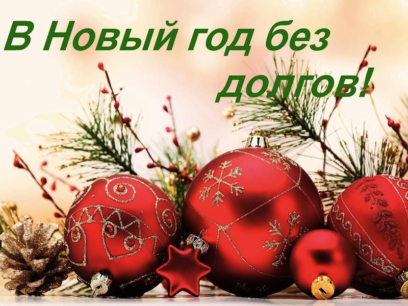 Зарплата Новый Год