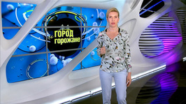 «Город и горожане» от 29 мая 2026