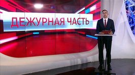 «Вести. Дежурная часть» от 20 августа 2026