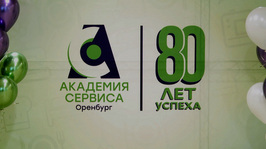 Оренбургская Академия сервиса отмечает 80-летний юбилей. «Специальный репортаж» от 17 июня 2026