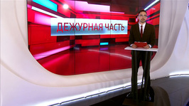 «Вести. Дежурная часть» от 21 мая 2026