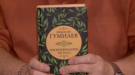 «Мы меняем души, не тела» Николай Гумилев. «Читаем с библиотекой им. Крупской» от 18 сентября 2026 