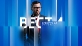 «Вести Оренбуржья. События недели» от 13 сентября 2026