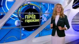 «Город и горожане» от 4 сентября 2026