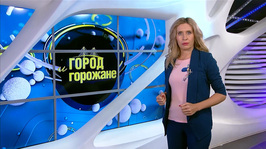 «Город и горожане» от 18 сентября 2026 года 