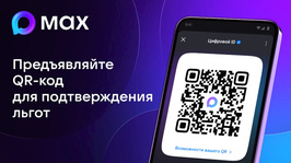 Оренбуржцы могут подтвердить льготы QR-кодом. «Государство для людей» от 19 мая 2026