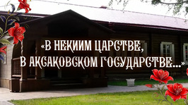 Фильм «В некиим царстве, в Аксаковском государстве...»