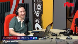 Увидеть радио: «Маевка» от 17 апреля 2026