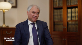 120 лет Государственной Думе. Интервью с председателем Вячеславом Володиным