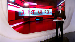 «Вести. Дежурная часть» от 24 сентября 2026