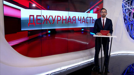 «Вести. Дежурная часть» от 23 апреля 2026