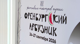 Фестиваль «Оренбургский арбузник». «Культурный код» от 10 октября 2026 