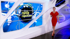 «Город и горожане» от 24 июля 2026