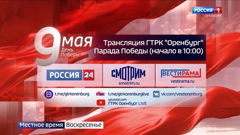 Прямая трансляция уфа 9 мая. ГТРК вести. Регион-Тюмень Телерадиокомпания прямой эфир.