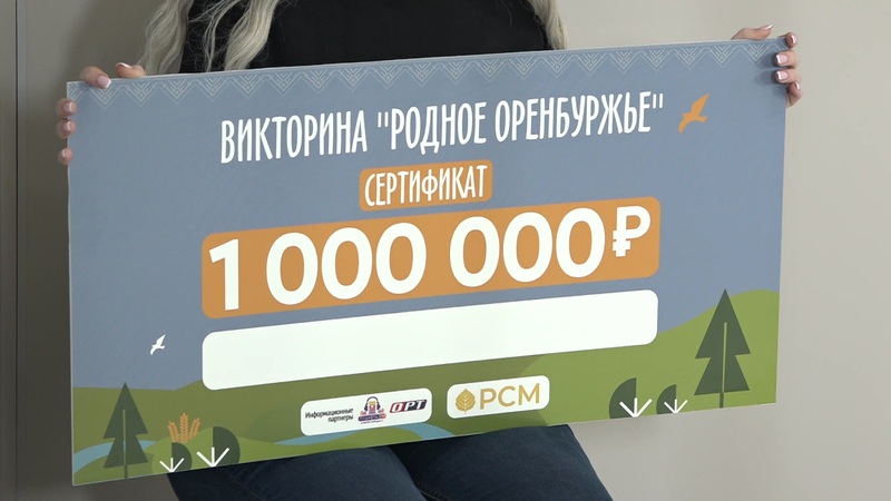 Кто выиграл миллион родное оренбуржье. Кто выиграл миллион родное оренбуржье