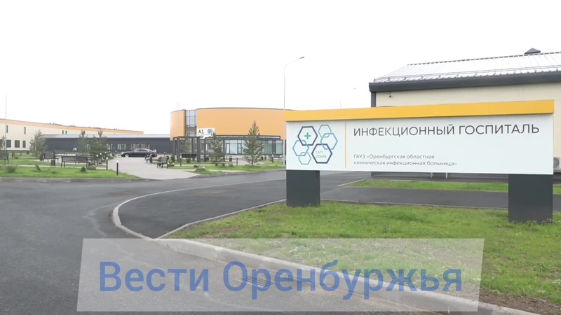 Новую инфекционную больницу Оренбурга готовят к сдаче АиФ Оренбург