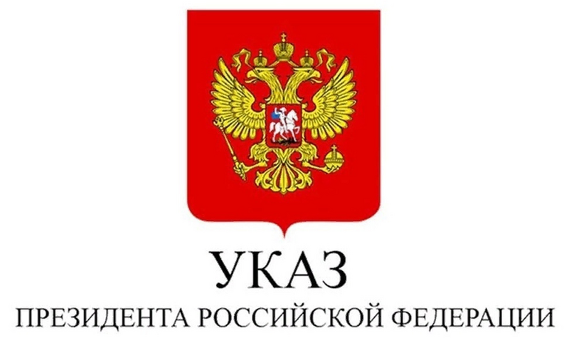 Об изменениях в Указе Президента Российской Федерации